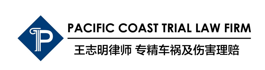 王志明律师事务所 - Pacific Coast Trial Law Firm